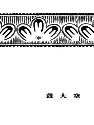 cover image of 空大鼓